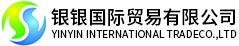 天津银银国际贸易有限公司